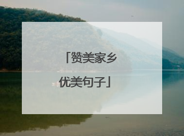 赞美家乡优美句子