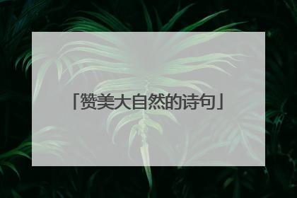 赞美大自然的诗句