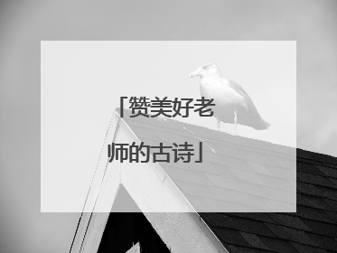 赞美好老师的古诗