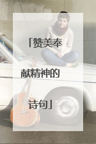 赞美奉献精神的诗句