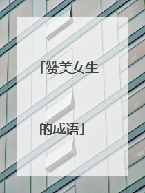 赞美女生的成语