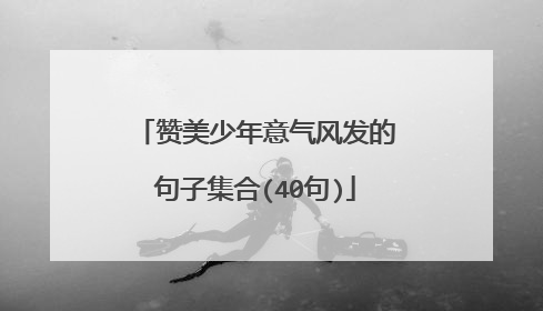 赞美少年意气风发的句子集合(40句)