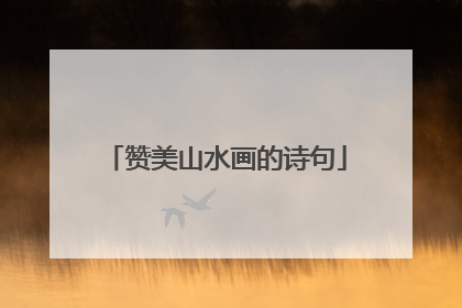 赞美山水画的诗句