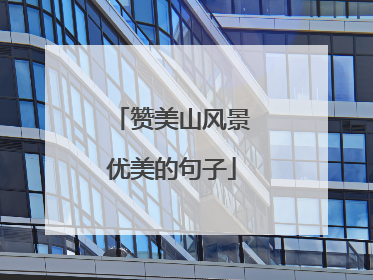赞美山风景优美的句子