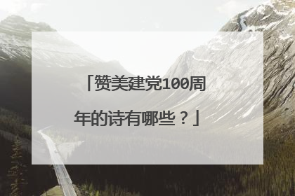 赞美建党100周年的诗有哪些？