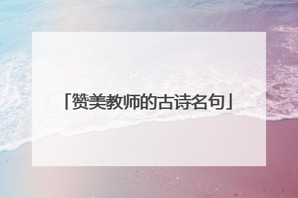 赞美教师的古诗名句
