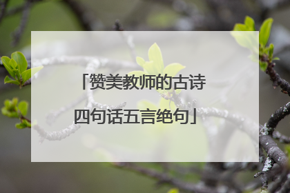 赞美教师的古诗四句话五言绝句