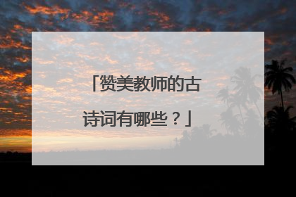 赞美教师的古诗词有哪些?