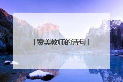 赞美教师的诗句