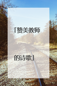 赞美教师的诗歌