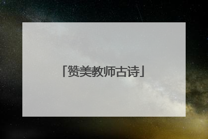 赞美教师古诗