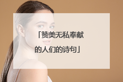 赞美无私奉献的人们的诗句