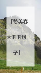 赞美春天的的句子