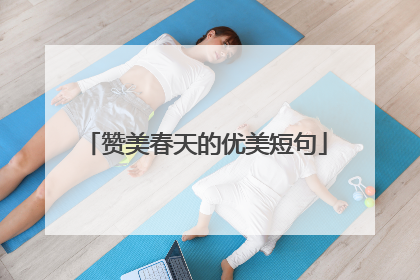 赞美春天的优美短句