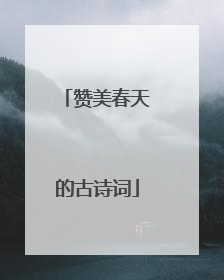 赞美春天的古诗词