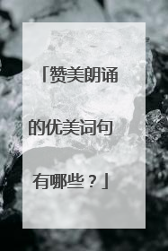 赞美朗诵的优美词句有哪些？