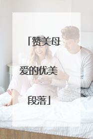 赞美母爱的优美段落
