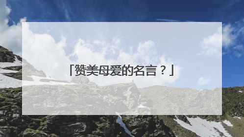 赞美母爱的名言？