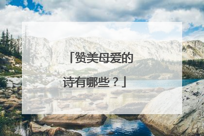 赞美母爱的诗有哪些？