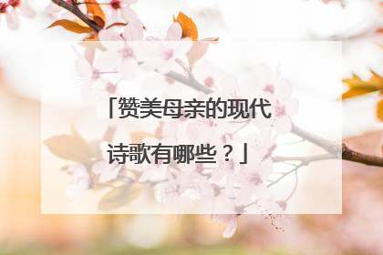 赞美母亲的现代诗歌有哪些？