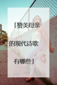 赞美母亲的现代诗歌有哪些