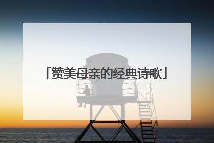 赞美母亲的经典诗歌