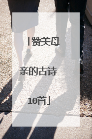 赞美母亲的古诗10首