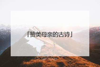 赞美母亲的古诗