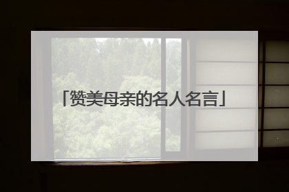 赞美母亲的名人名言