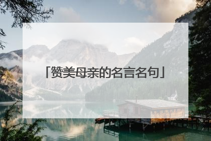 赞美母亲的名言名句
