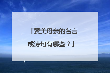 赞美母亲的名言或诗句有哪些?