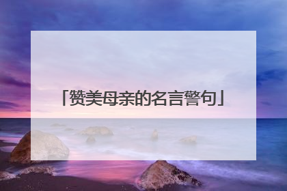 赞美母亲的名言警句