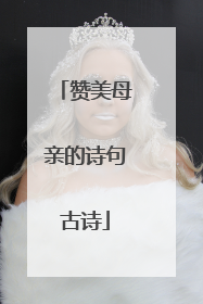 赞美母亲的诗句古诗