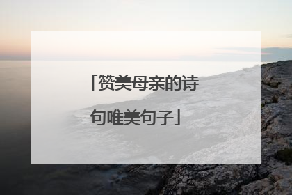赞美母亲的诗句唯美句子