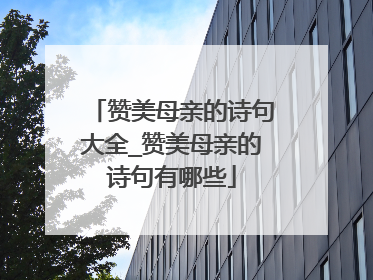 赞美母亲的诗句大全_赞美母亲的诗句有哪些