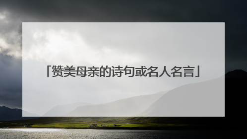 赞美母亲的诗句或名人名言