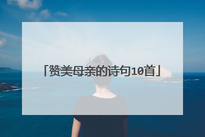 赞美母亲的诗句10首