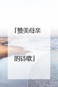 赞美母亲的诗歌