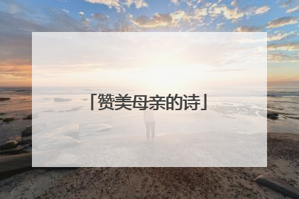 赞美母亲的诗