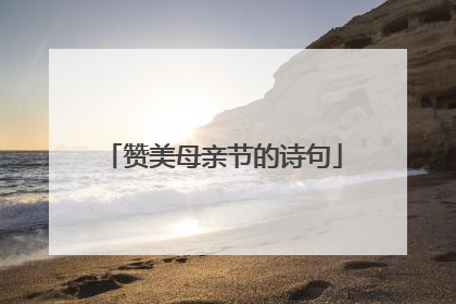 赞美母亲节的诗句