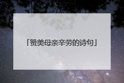 赞美母亲辛劳的诗句