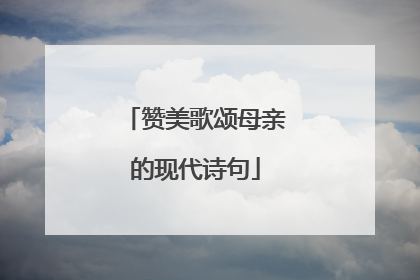 赞美歌颂母亲的现代诗句