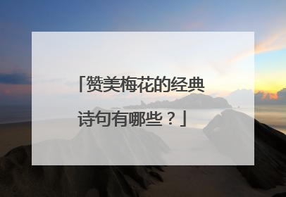 赞美梅花的经典诗句有哪些?