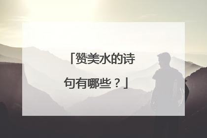 赞美水的诗句有哪些?