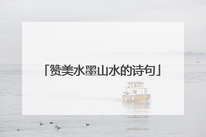 赞美水墨山水的诗句