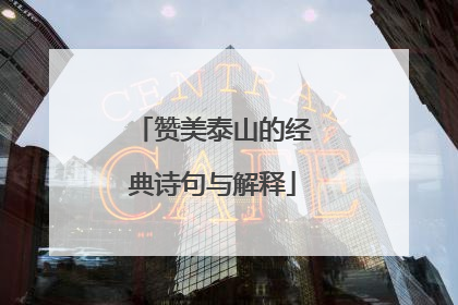 赞美泰山的经典诗句与解释