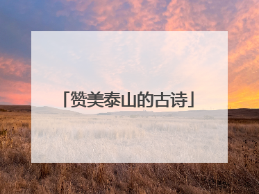 赞美泰山的古诗