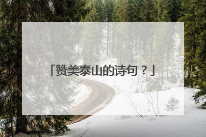 赞美泰山的诗句？