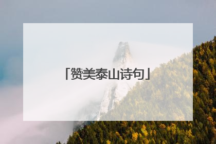 赞美泰山诗句