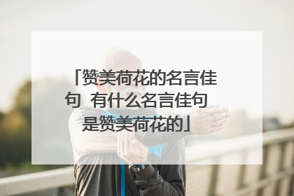 赞美荷花的名言佳句 有什么名言佳句是赞美荷花的